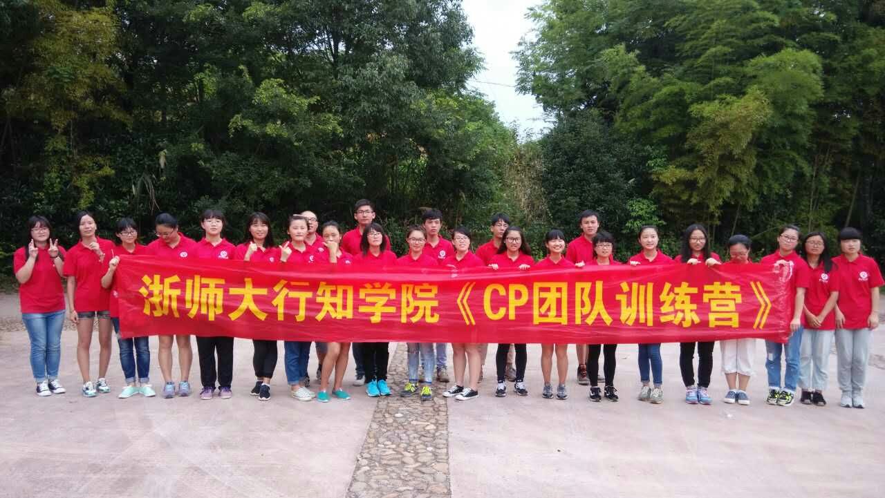 浙師大行知學院《CP團隊訓練營》