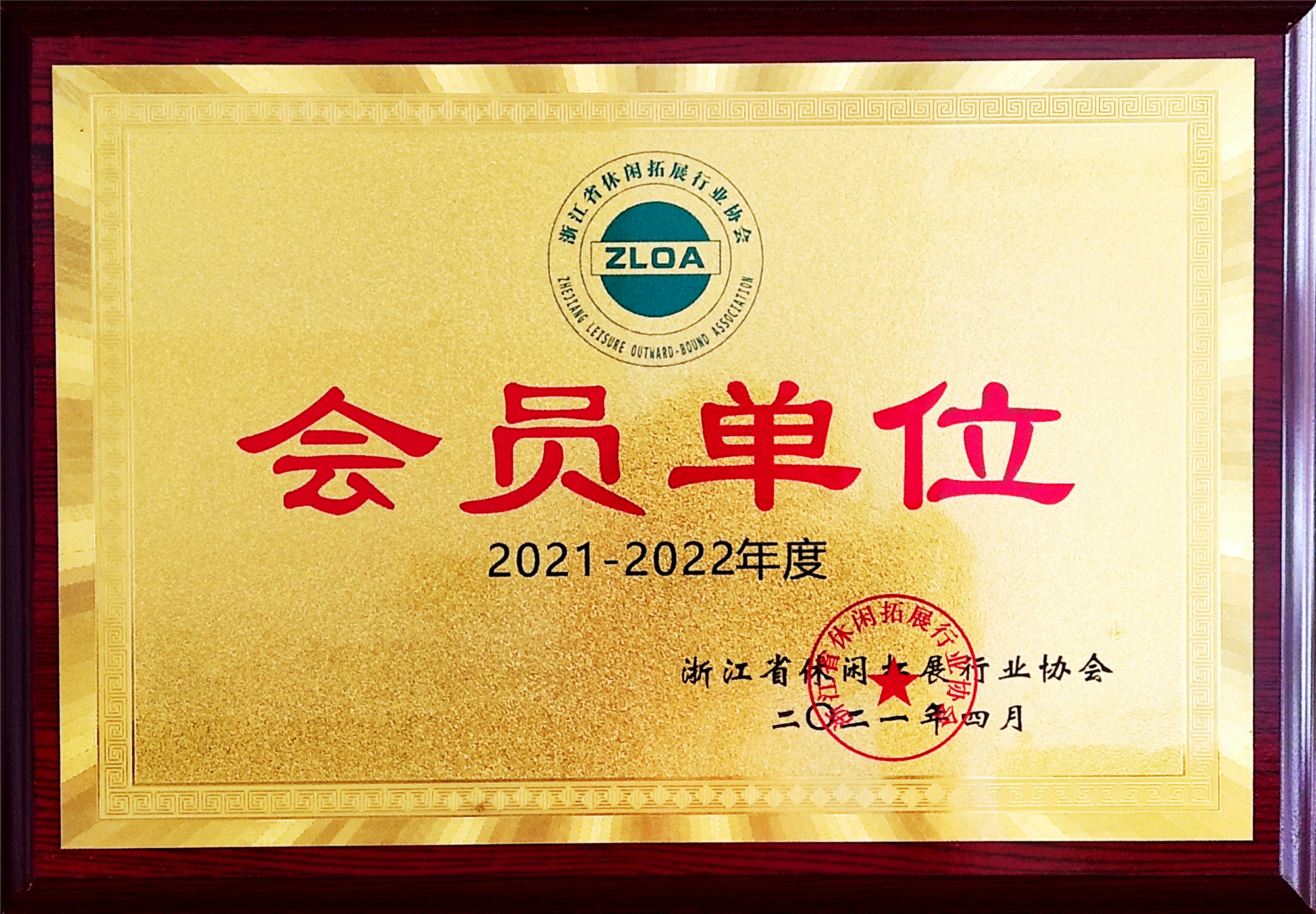 2018-2019年度浙江省休閑拓展行業協會(1)