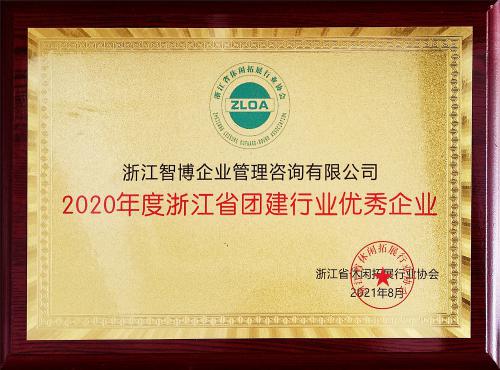 2020年度浙江省團建行業優秀企業